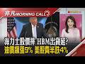 川普喊接管荷姆茲 油飆.債息升 費半跌4% 中研院升GDP! 6月營收187家創高 馬斯克拚太空殖民 SpaceX創掛牌低｜主播陳韋如｜【非凡Morning Call】20260714｜非凡財經新聞