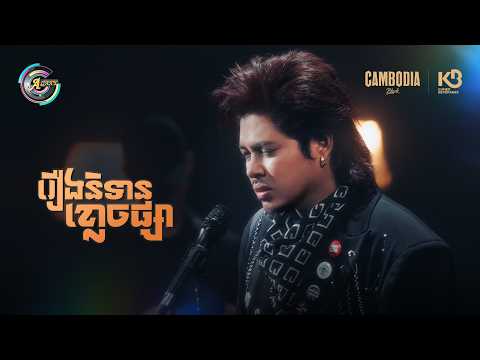 រឿងនិទានខ្លោចផ្សា | គូម៉ា [ Official Video ]