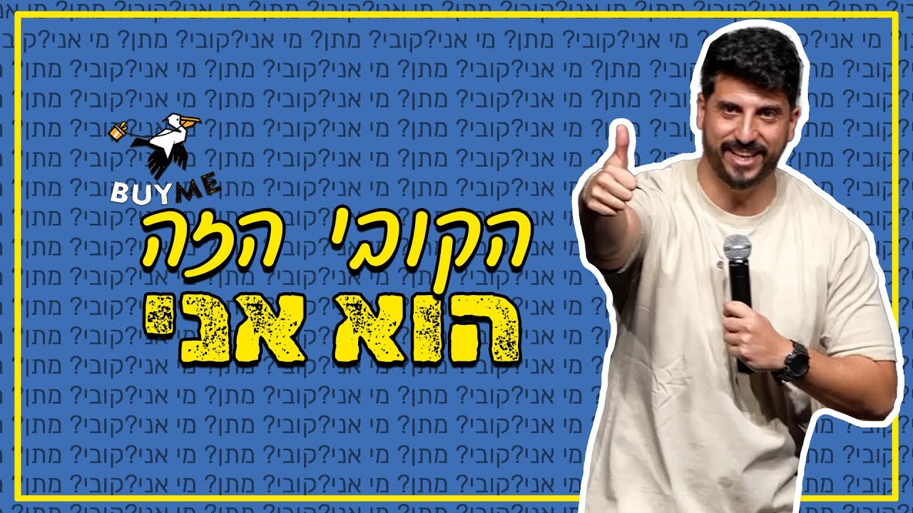 מתן פרץ סטנדאפ - הקובי הזה הוא אני.