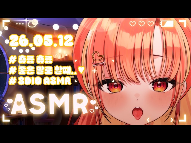 【3DIO】💝 ASMR  좋은말로 할때❤️(Earlicking ASMR)