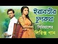 Irabotir Chupkotha Title Lyrics FULL Song