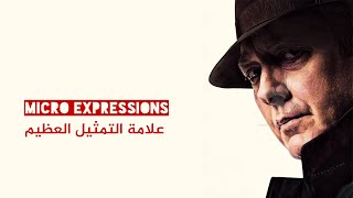 Micro Expressions - علامة التمثيل العظيم