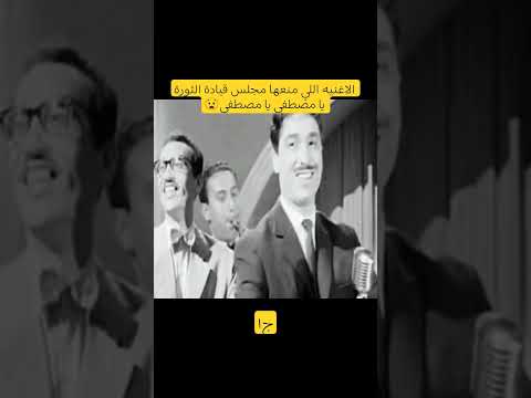 الاغنيه اللي منعها مجلس قيادة الثورة يا مصطفى يا مصطفى فن  اخبار الفن افلام اكسبلور