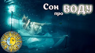 К чему снится ВОДА - ПРОЗРАЧНАЯ и МУТНАЯ. Сон про воду: трактовка по СОННИКУ.