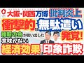 問題の大阪万博で衝撃的な無駄遣いが発覚した完成イメージの印象詐欺と意味がない経済効果を維新の会が言い出し批判炎上（ゆっくり解説）