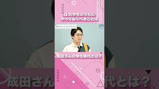 【成田悠輔に聞いてみよう！】Q.大学生のうちにやっておくべきことは #shorts