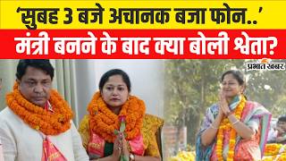 Thumbnail Bihar Cabinet Expansion: JDU से Minister बनी Dr.Shweta Gupta का पहला Interview| Samrat Choudhary