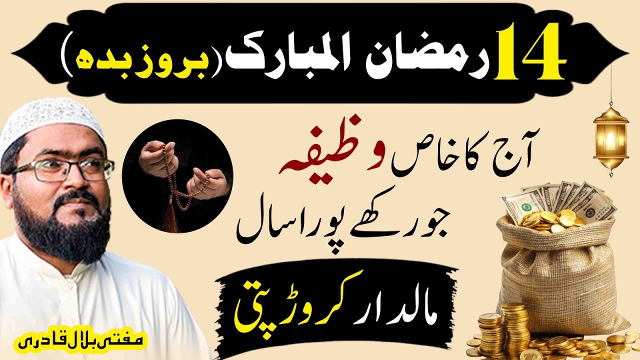 14 Ramzan budh k din crorepati hone ka wazifa | Wednesday dua for money | Mufti bilal qadri