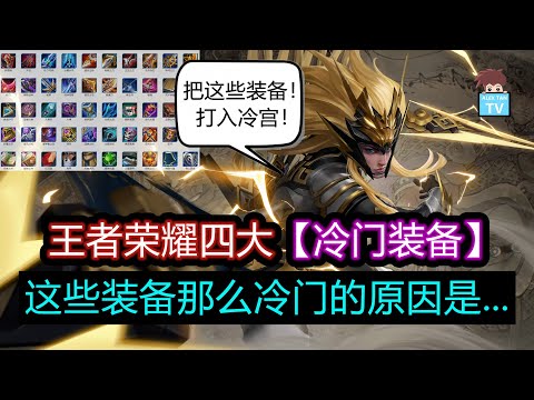 王者荣耀四大冷门装备! 这些装备冷门的原因是...【王者荣耀】