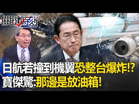 日航若撞到機翼「恐整台爆炸」379人後果不敢想！乘客全員奇蹟生還「不幸中的大幸」...寶傑驚：那邊是放油箱！ -【關鍵時刻】劉寶傑