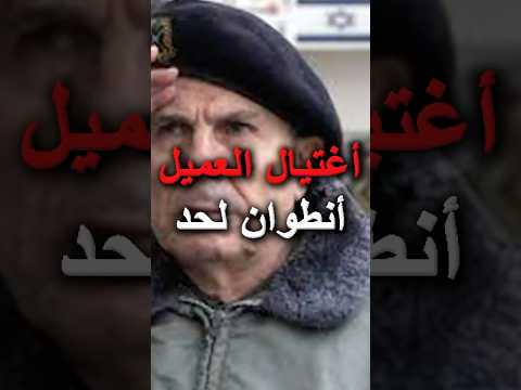 أغتيال العميل أنطوان لحد