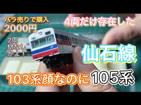 Nゲージ開封 103系の顔をした105系仙石線2両を見ていく。マイクロ