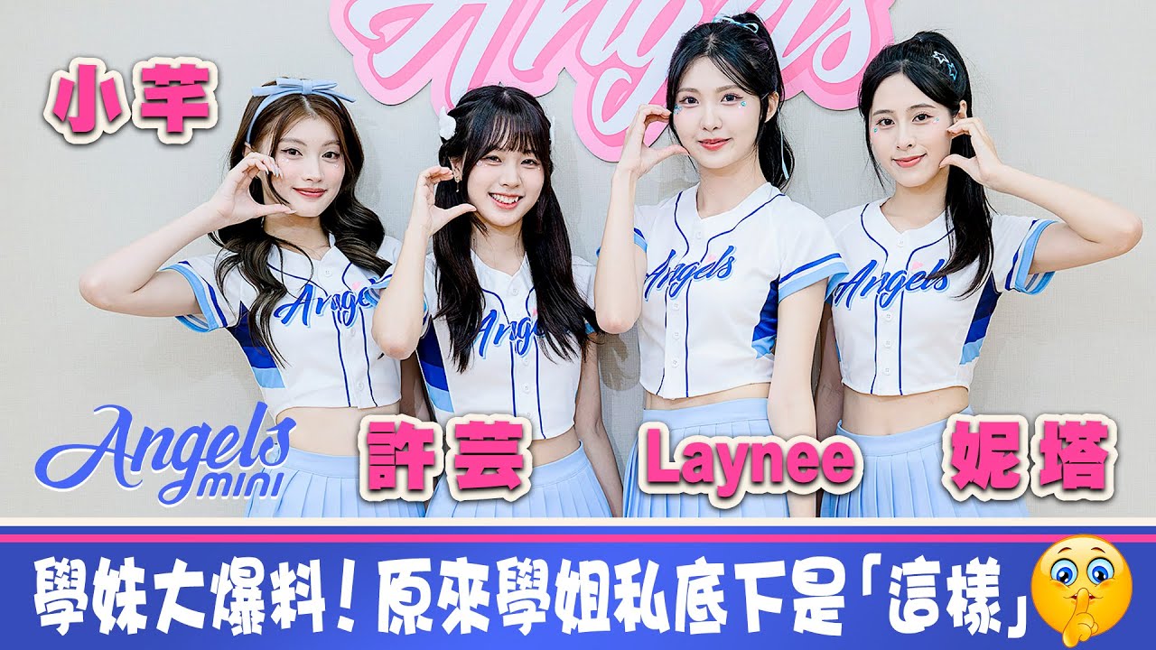 【富邦悍將Fubon Angels mini - 小芊&許芸&Laynee&妮塔】學妹大爆料！原來學姊們私底下是這個模樣...｜明星獨家專訪 | ofiii全免費影視平台