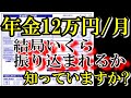 老後の年金月12万円 税金でこんなにも天引きされる!? 驚きの年金手取り額とは? 結局いくら振り込まれるの?年金支給額144万円/年もらえる人の年金受取額