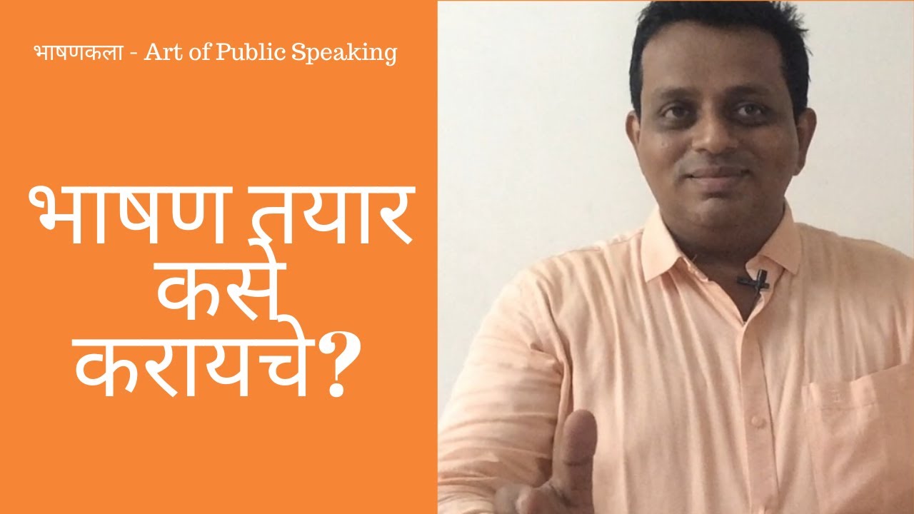 भाषण तयार कसे करायचे? - Ulhas Kotkar (भाषणकला, संभाषण चातुर्य, Public Speaking Marathi)