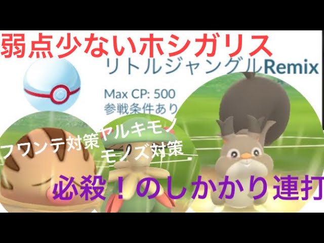 リトルジャングルリミックス ホシガリスのスピード技で安定の３勝キープ バランスあるパーティで柔軟に対処 モノズ ジヘッドというゴリ押しパーティにも勝ち星 ポケモンgo バトルリーグ Youtube