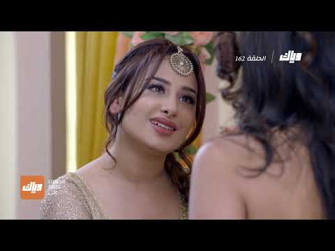 مسلسل حياة قلبي الحلقة 162 وياك 