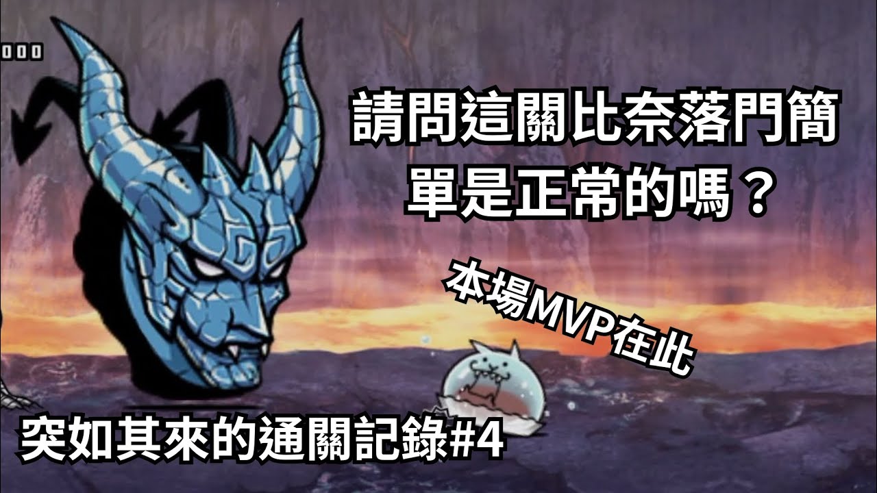 【貓咪大戰爭】攻破羅生門！涼圓貓立大功！【羅生門   惡魔轉生 超極難】突如其來的通關記錄#4