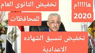 تخفيض تنسيق الثانوية العامة 2020/تخفيض تنسيق الشهادة الإعدادية2020/تنسيق المرحلة الثانية