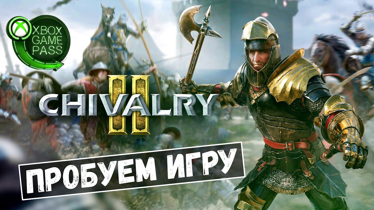 Chivalry II в Xbox Game Pass (пробуем игру)