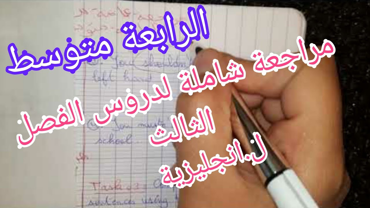 الرابعة متوسط / مراجعة عامة للفصل الثالث / لغة انجليزية