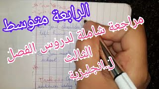 الرابعة متوسط / مراجعة عامة للفصل الثالث / لغة انجليزية