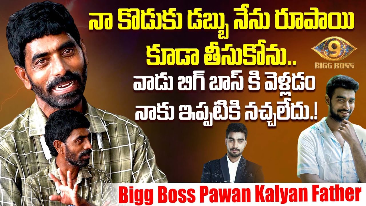 Bigg Boss Telugu 9 Pawan Kalyan Padala Father Exclusive Interview | iDream Dharmavaram