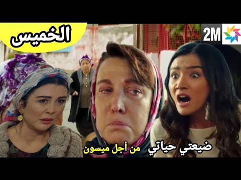 هاديك حياتي حلقة الخميس زينب تنتقم من سلطانه وميسون نعيمة قررت ابلاغ الشرطة Hadik Hayati Jeudi 2m 