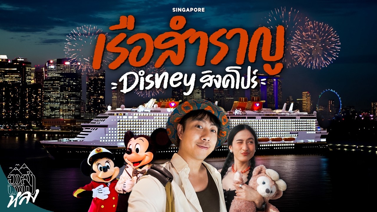 รีวิว Disney Adventure บนเรือมีอะไรบ้าง กับเรือสำราญใหญ่ที่สุดของดิสนีย์ !!! | อาสาพาไปหลง