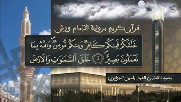 سورة التغابن بصوت القارئ الشيخ ياسين الجزائري  برواية ورش