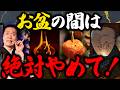 お盆の期間にやると霊に取り憑かれる！？お盆中は特に慎むべき昔から言い伝えられていることについてご紹介します！