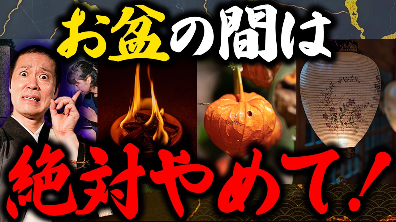 お盆の期間にやると霊に取り憑かれる！？お盆中は特に慎むべき昔から言い伝えられていることについてご紹介します！