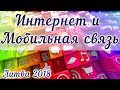 ИНТЕРНЕТ И МОБИЛЬНАЯ СВЯЗЬ В ЛИТВЕ