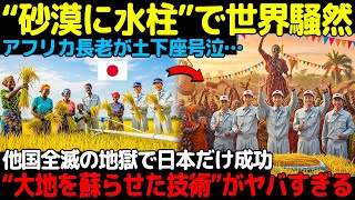 Download Lagu 【日本ついに“砂漠の運命”を書き換えた日】アフリカ全土が絶叫…！干からびた大地で“日本だけが奇跡の水柱”を立てた衝撃の瞬間とは？ MP3