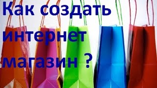 Как создать интернет магазин. Подключение систем оплаты. Урок 33 видео интернет магазин система