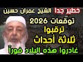 خطير توقعات الشيخ عمران حسين ٢٠٢٦ ترقبوا ثلاثة أحداث غادروا هذه البلاد فورا تعقيب الشيخ تامر إبراهيم 