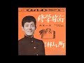 修学旅行/舟木一夫 1963
