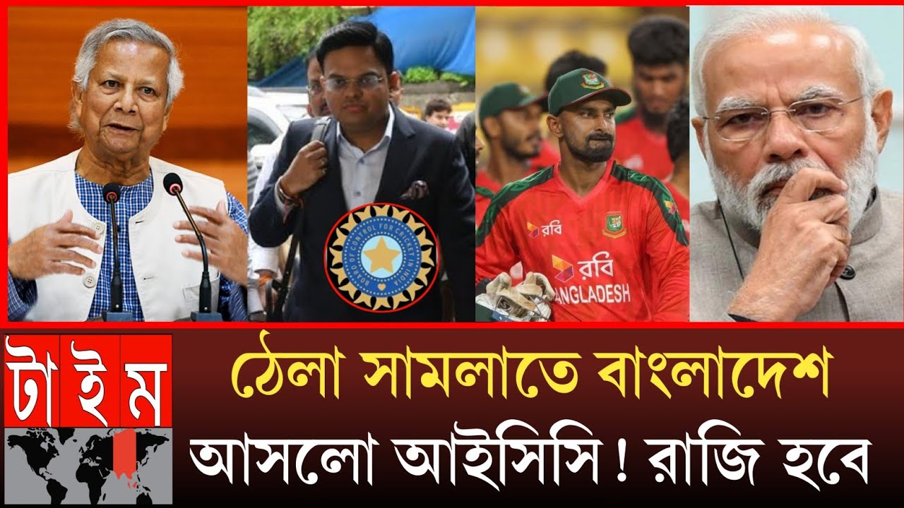 ঠেলা নাম বাবাজি!ভেন্যু পরিবর্তন না ভারত ইস্যুতে কাল ঢাকা আসছে আইসিসির প্রতিনিধি দল | ইউনুস রাজি হবে 