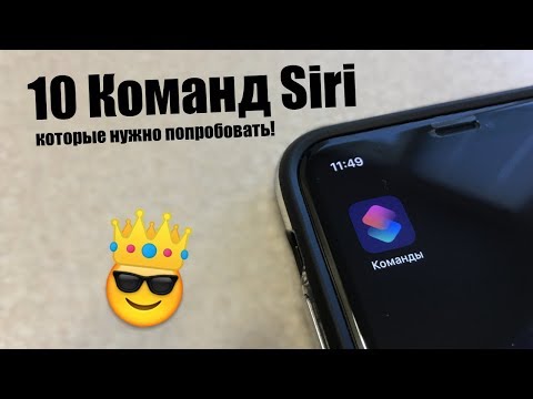 10 Команд Siri которые нужно попробовать! Полезные Siri Shortcuts iOS 12 + ССЫЛКИ