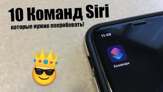 10 Команд Siri которые нужно попробовать! Полезные Siri Shortcuts iOS 12 + ССЫЛКИ 10 Команд Siri которые нужно попробовать! Полезные Siri Shortcuts iOS 12 + ССЫЛКИ