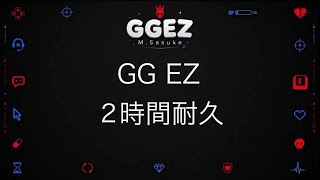 GG EZ M.Sasuke二時間耐久