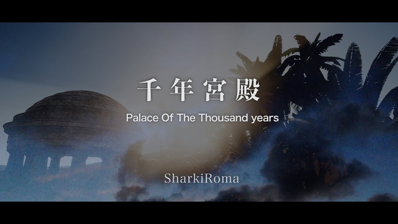 千年宮殿　MV｜空想民族音楽隊/シャルキィロマ