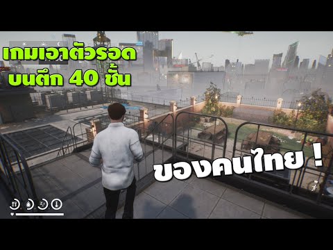 เกมเอาชีวิตรอดบนตึกสูง 40 ชั้นฝีมือคนไทย