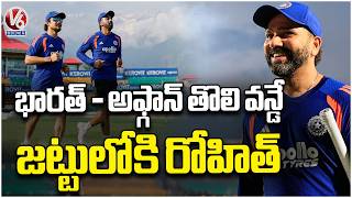 India Afghanistan First Test At Dharamshala, Rohit Sharma Recovered And Ready To Play | V6 News