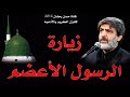 زيارة الرسول الأكريم محمد صلى الله عليه وآله بصوت القارئ مهدي سماواتي 