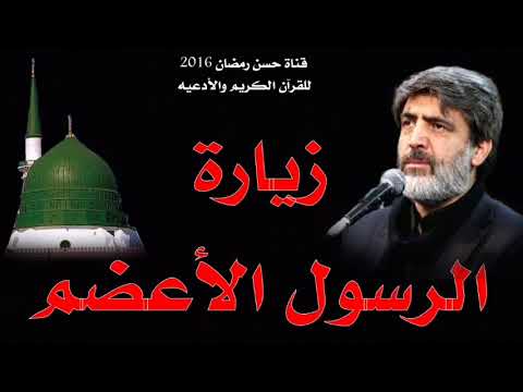 زيارة الرسول الأكريم محمد صلى الله عليه وآله بصوت القارئ مهدي سماواتي