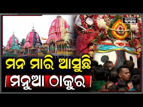 ମାଉସୀ ଘରକୁ ଛାଡି ଆସିବାକୁ ଯେପରି କାଳିଆର ମନ କହୁନାହିଁ ...Jai Jagannath