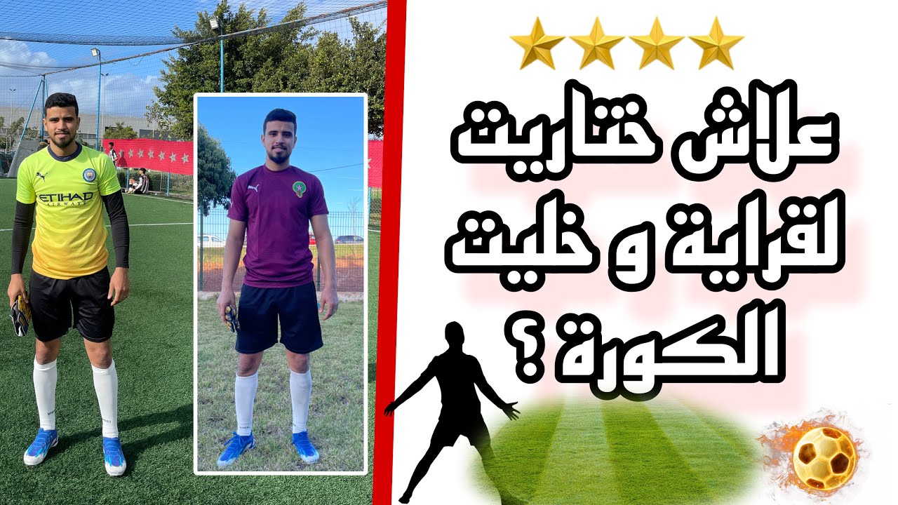 Story time : قصتي مع كورة ، علاش عزلاتني الرجا و لكن مبغيتش نمشي نلعب ❌