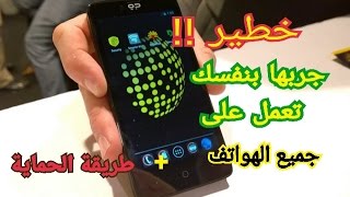 تغرة خطيرة على هاتفك اندرويد جربها بنفسك وتعلم كيف تحمي هاتفك