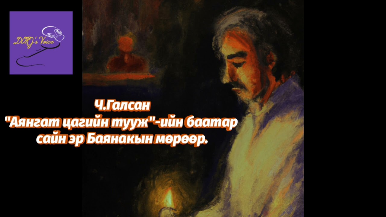 Ч.Галсан "Аянгат цагийн тууж"-ийн баатар сайн эр Баянакын түүх